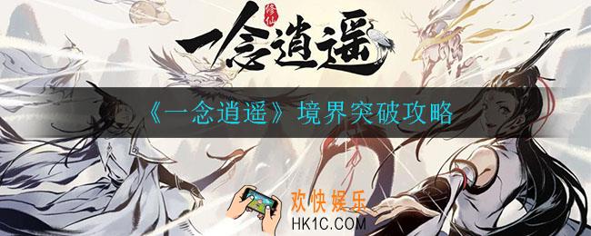 一念逍遥境界怎么突破_境界突破攻略