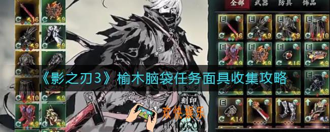 影之刃3榆木脑袋任务面具怎么收集_榆木脑袋任务面具收集攻略