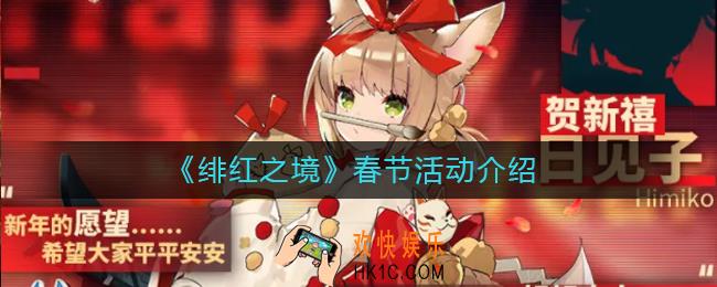 绯红之境春节活动有什么_绯红之境春节活动介绍