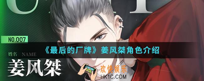 最后的厂牌姜风桀怎么样_姜风桀角色