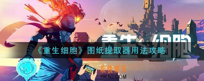 重生细胞图纸提取器怎么用_图纸提取器用法攻略