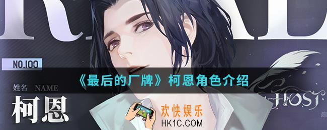 最后的厂牌柯恩怎么样_柯恩角色