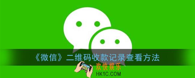 微信收款码记录在哪里看_二维码收款记录查看方法
