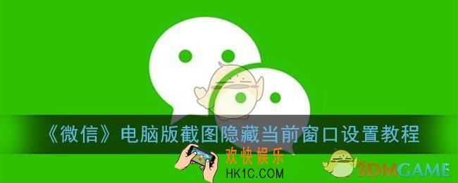 微信电脑版截图怎么隐藏当前窗口_电脑版截图微信界面直接消失了