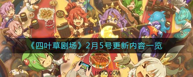 四叶草剧场2月5号更新了什么_2月5号更新内容一览