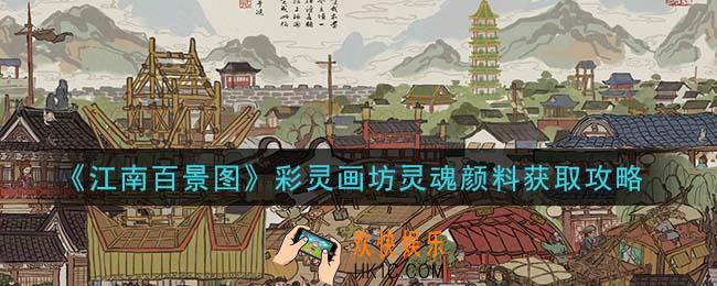 江南百景图彩灵画坊灵魂颜料怎么获得_彩灵画坊灵魂颜料获取攻略