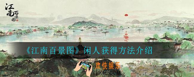 江南百景图闲人怎么获得_闲人获得方法介绍