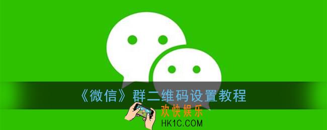 微信群二维码怎么设置_微信群二维码设置教程