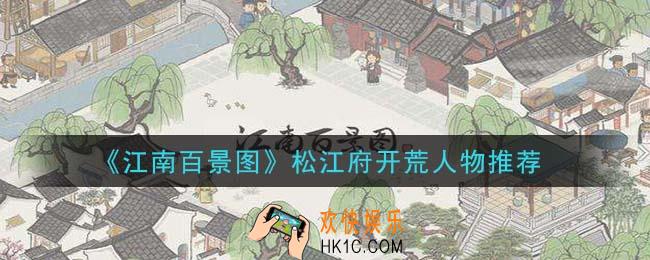 江南百景图松江府开荒人物选谁好_松江府开荒人物推荐