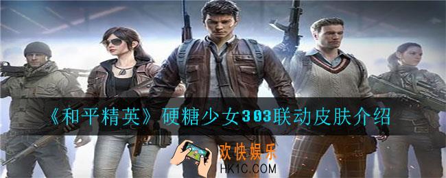 和平精英硬糖少女303联动皮肤怎么样_硬糖少女303联动皮肤介绍