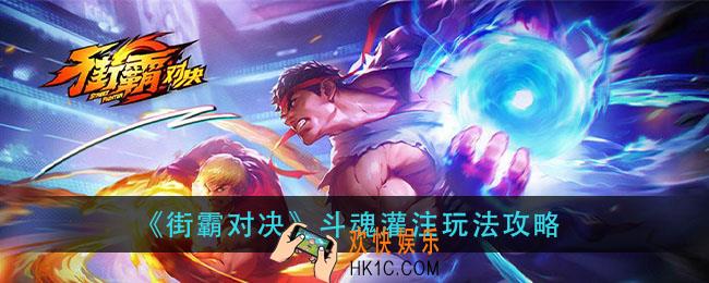 街霸对决斗魂灌注怎么玩_斗魂灌注玩法攻略