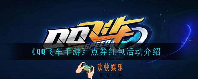 QQ飞车最高领8888点券_点券红包活动介绍