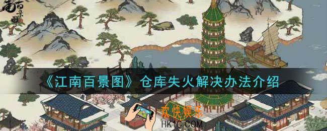江南百景图仓库失火怎么办_仓库失火解决办法介绍