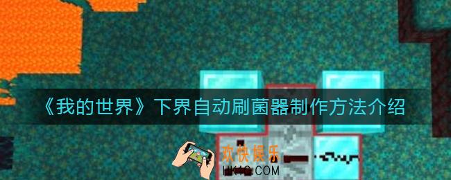 我的世界下界自动刷菌器怎么做_下界自动刷菌器制作方法介绍