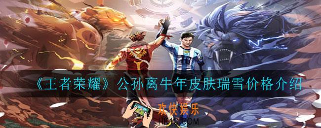 王者荣耀公孙离牛年皮肤瑞雪价格多少_公孙离牛年皮肤瑞雪价格介绍