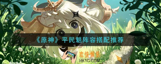原神平民魈阵容怎么搭配_平民魈阵容搭配推荐