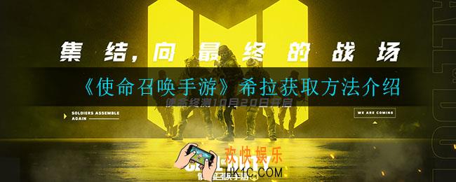 使命召唤手游希拉怎么获得_希拉获取方法介绍