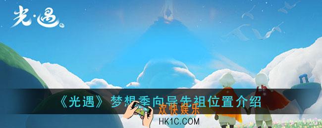 光遇梦想季向导先祖在哪_梦想季向导先祖位置介绍