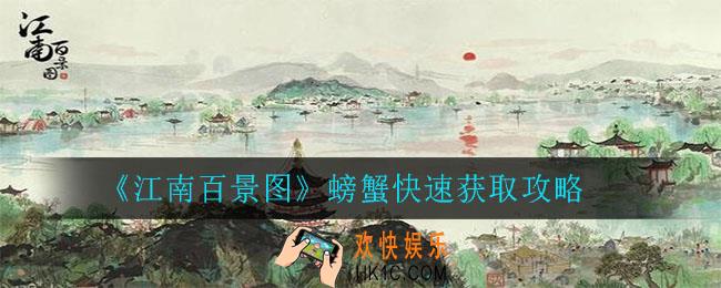 江南百景图螃蟹怎么获得_螃蟹快速获取攻略