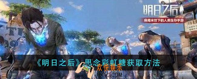 明日之后思念彩虹糖怎么获得_思念彩虹糖获取方法