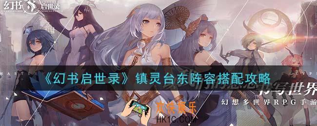 幻书启世录镇灵台东阵容怎么搭配_镇灵台东阵容搭配攻略