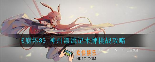 崩坏3神州漂流记半山腰攻略_神州漂流记木牌挑战攻略