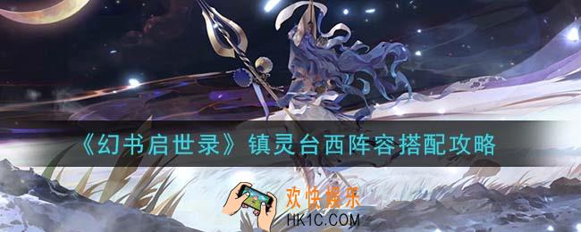 幻书启世录镇灵台西阵容怎么搭配_镇灵台西阵容搭配攻略