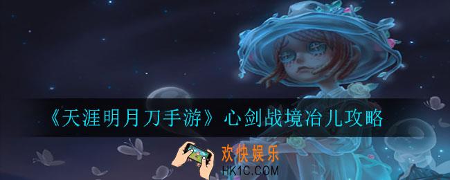 天涯明月刀手游心剑战境冶儿怎么打_心剑战境冶儿攻略
