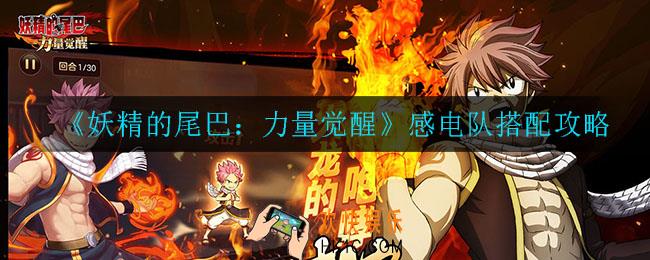 妖精的尾巴力量觉醒感电队怎么搭配_感电队搭配攻略
