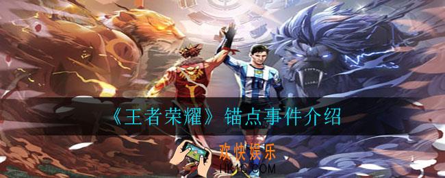 王者荣耀锚点事件是怎么回事_锚点事件介绍