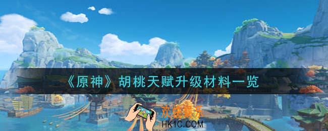 原神胡桃天赋升级材料需要什么_胡桃天赋升级材料一览