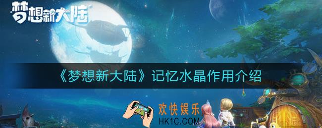 梦想新大陆记忆水晶有什么用_记忆水晶作用介绍