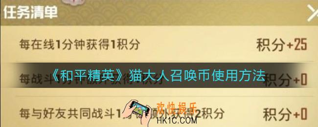 和平精英喵大人召唤币怎么用_喵大人召唤币使用方法