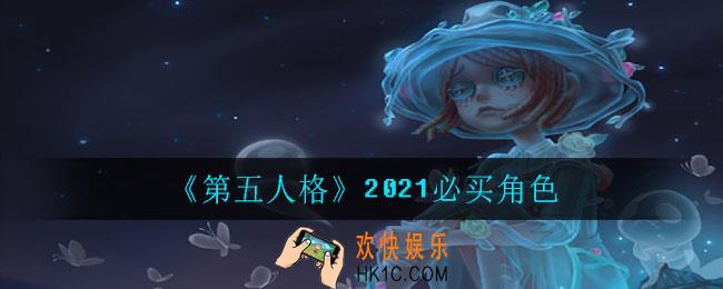 第五人格哪些角色值得买_2021必买角色