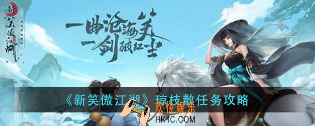 新笑傲江湖琼枝散怎么做_琼枝散任务攻略