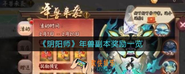 阴阳师2021年兽副本奖励有哪些_年兽副本奖励一览