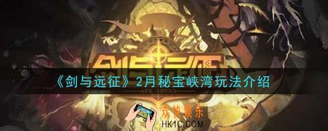剑与远征2月秘宝峡湾怎么玩_2月秘宝峡湾玩法介绍