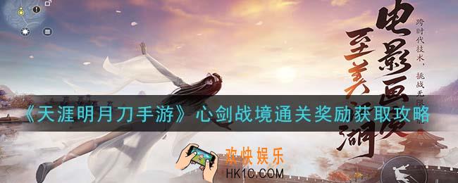 天涯明月刀手游心剑战境通关奖励怎么获得_心剑战境通关奖励获取攻略