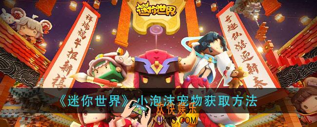 迷你世界小泡沫怎么获得_小泡沫宠物获取方法