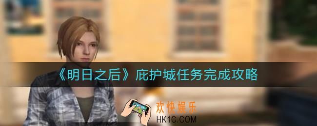 明日之后庇护城任务怎么做_庇护城任务完成攻略