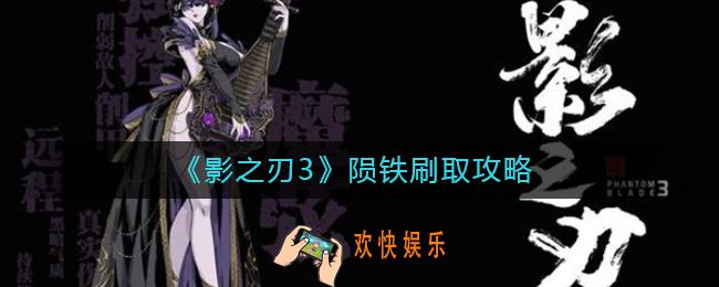 影之刃3陨铁哪里刷_陨铁刷取攻略
