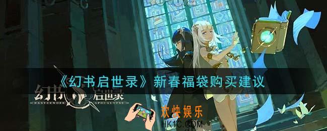 幻书启世录新春福袋买哪个好_新春福袋购买建议