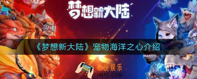 梦想新大陆宠物海洋之心怎么样_宠物海洋之心介绍