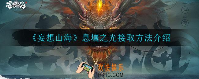 妄想山海息壤之光怎么接_息壤之光接取方法介绍