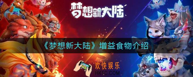 梦想新大陆四星增益食物怎么样_增益食物介绍