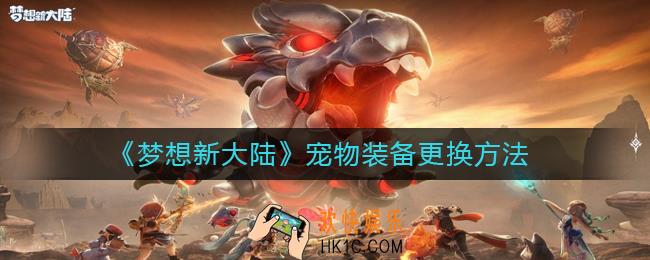梦想新大陆宠物装备怎么更换_宠物装备更换方法