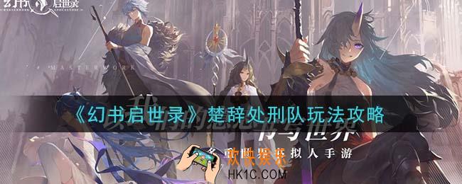 幻书启世录楚辞处刑队怎么玩_楚辞处刑队玩法攻略