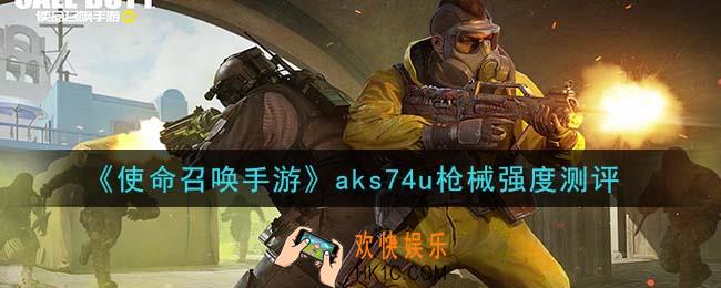 使命召唤手游aks74u枪械怎么样_aks74u枪械强度测评