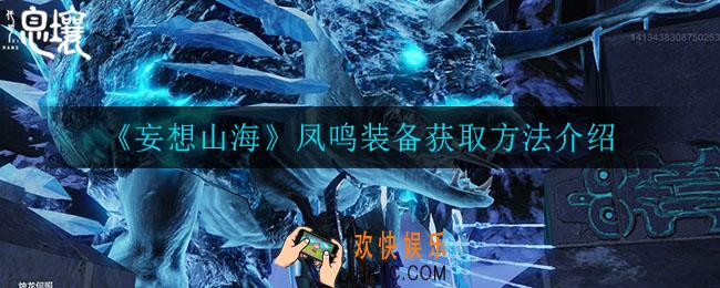妄想山海凤鸣装备怎么获得_凤鸣装备获取方法介绍