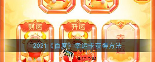 百度幸运卡怎么集_2021百度幸运卡获得方法